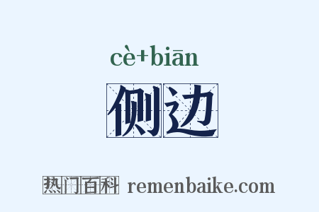 侧边是什么意思的图片